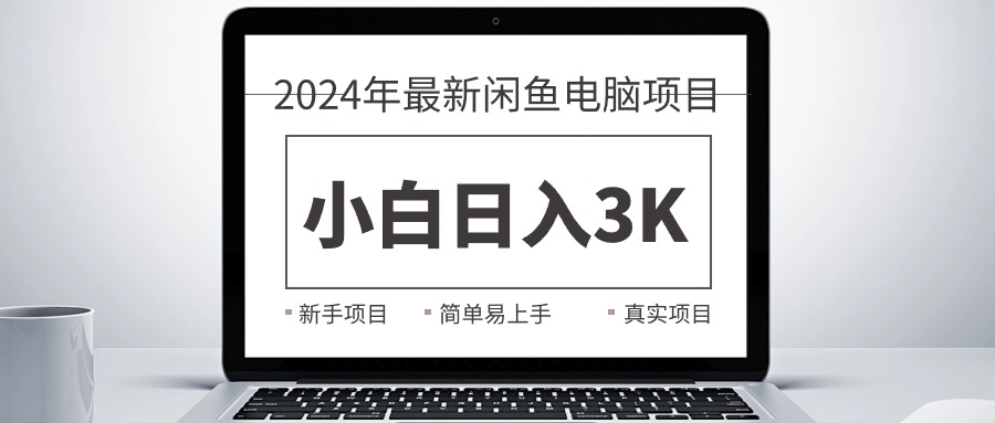 （10846期）2024最新闲鱼卖电脑项目，新手小白日入3K+，最真实的项目教学