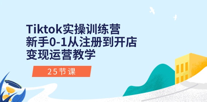 (10840期)Tiktok实操训练营:新手0-1从注册到开店变现运营教学(25节课) (10840期)Tiktok实操训练营:新手0-1从注册到开店变现运营教学(25节课)