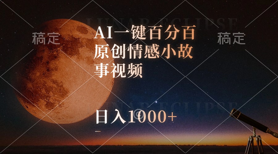 (10509期)AI一键百分百原创情感小故事视频,视频号最顶赛道,日入1000+