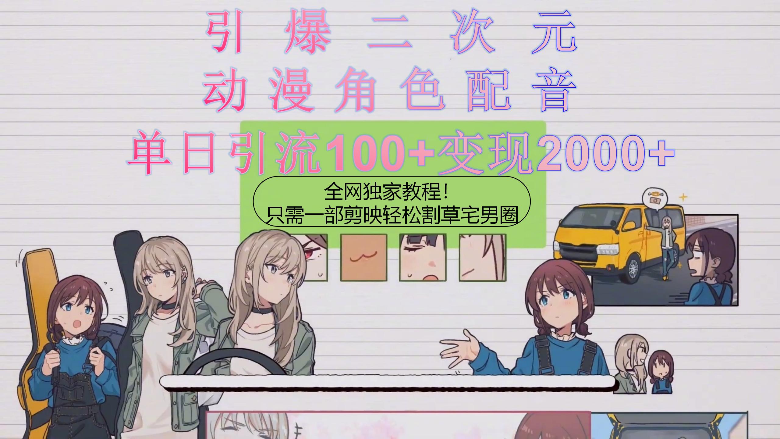 (10482期)引爆二次元,用动漫角色配音割草宅男圈,只需一个剪映,轻松一天引流10… (10482期)引爆二次元,用动漫角色配音割草宅男圈,只需一个剪映,轻松一天引流10…