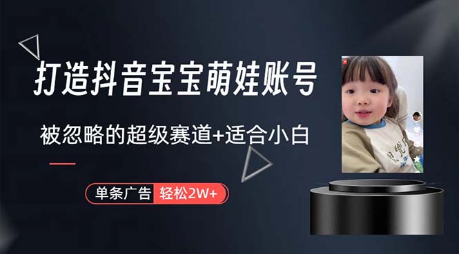 (10458期)打造抖音宝宝账号,一条广告2W,大部分人忽略的超级赛道,小白简单入手 (10458期)打造抖音宝宝账号,一条广告2W,大部分人忽略的超级赛道,小白简单入手