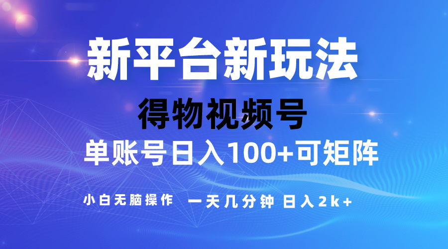 (10325期)2024【得物】新平台玩法,去重软件加持爆款视频,矩阵玩法,小白无脑操…