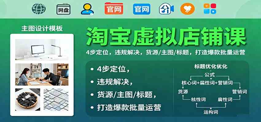淘宝虚拟店铺课:4步定位,违规解决,货源/主图/标题,打造爆款批量运营 淘宝虚拟店铺课:4步定位,违规解决,货源/主图/标题,打造爆款批量运营