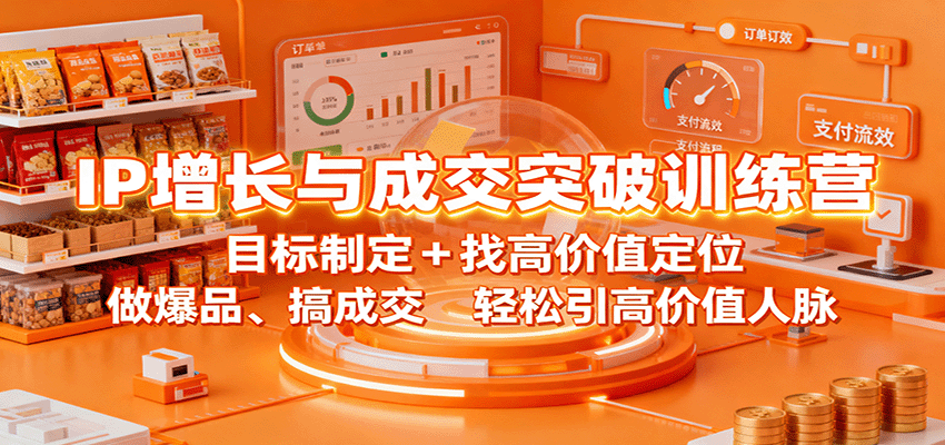 IP增长与成交突破训练营:目标制定+找高价值定位,做爆品、搞成交,轻松引高价值人脉 IP增长与成交突破训练营:目标制定+找高价值定位,做爆品、搞成交,轻松引高价值人脉