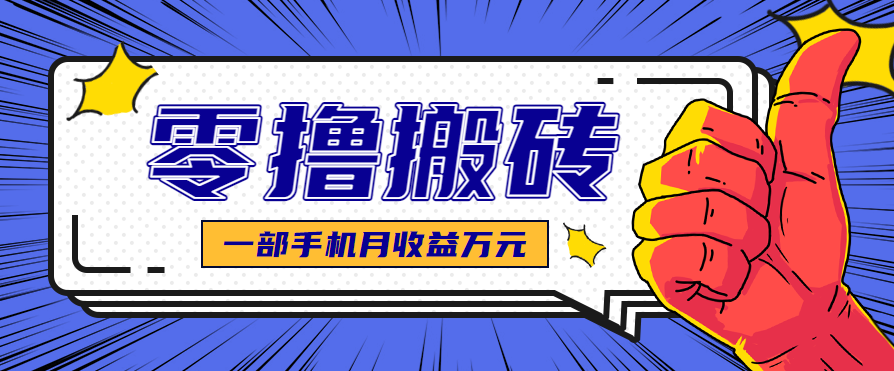最简单的自媒体赚钱项目，新手小白轻松上手，可矩阵放大操作，月收益万元！