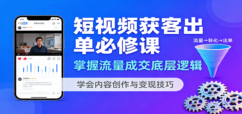 短视频获客出单必修课:掌握流量成交底层逻辑,学会内容创作与变现技巧 短视频获客出单必修课:掌握流量成交底层逻辑,学会内容创作与变现技巧