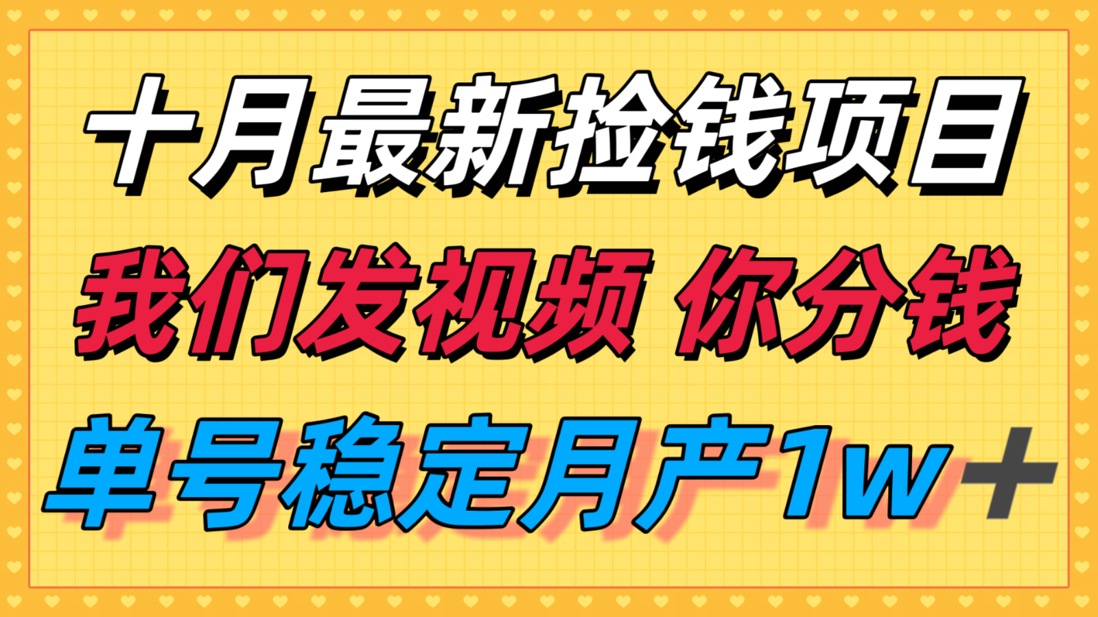 十月最强无门槛捡钱项目,支付宝分成代运营,我们干活,你分钱!单号月产1w+ 十月最强无门槛捡钱项目,支付宝分成代运营,我们干活,你分钱!单号月产1w+