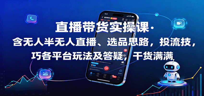 直播带货实操课:含无人半无人直播、选品思路,投流技巧,各平台玩法及答疑,干货满满 直播带货实操课:含无人半无人直播、选品思路,投流技巧,各平台玩法及答疑,干货满满