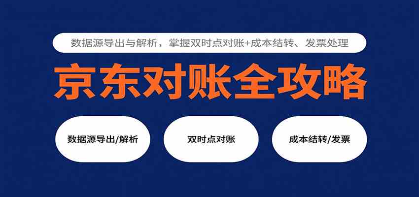 京东对账全攻略:数据源导出与解析,掌握双时点对账+成本结转、发票处理 京东对账全攻略:数据源导出与解析,掌握双时点对账+成本结转、发票处理