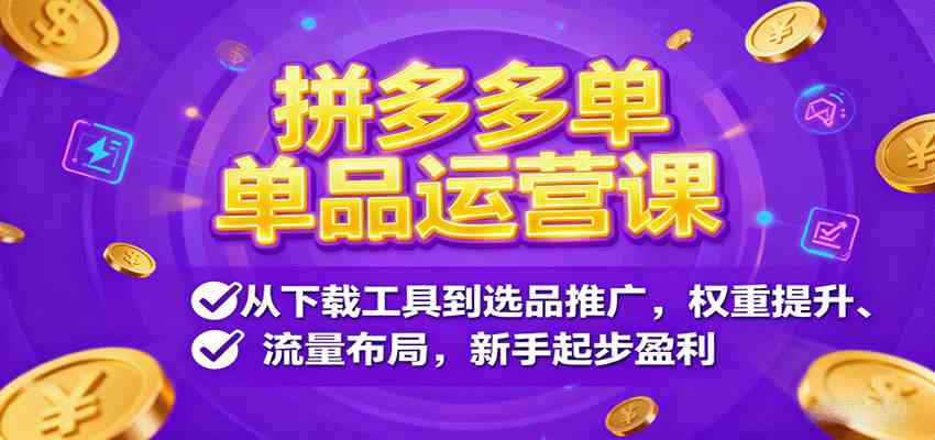 拼多多单品运营课,从下载工具到选品推广,权重提升、流量布局,新手起步盈利 拼多多单品运营课,从下载工具到选品推广,权重提升、流量布局,新手起步盈利