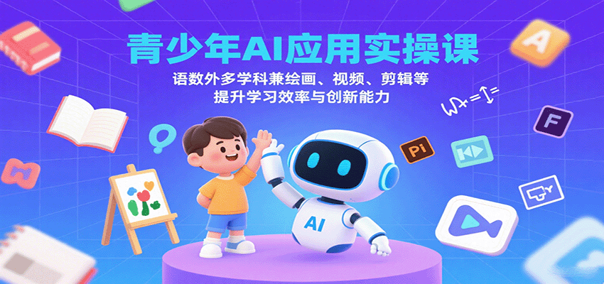 青少年AI应用实操课:语数外多学科兼绘画、视频、剪辑等提升学习效率与创新能力 青少年AI应用实操课:语数外多学科兼绘画、视频、剪辑等提升学习效率与创新能力