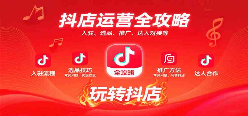抖店运营全攻略:入驻、选品、推广、达人对接等常见问题,玩转抖店实现变现 抖店运营全攻略:入驻、选品、推广、达人对接等常见问题,玩转抖店实现变现