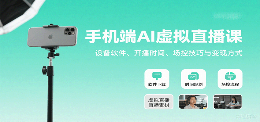 手机端AI虚拟直播课:设备软件、开播时间、场控技巧与变现方式 手机端AI虚拟直播课:设备软件、开播时间、场控技巧与变现方式