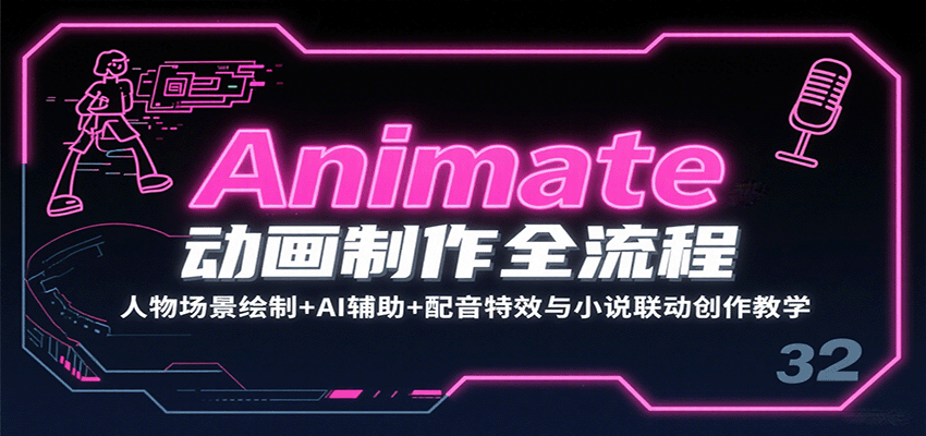 Animate动画制作全流程:人物场景绘制+AI辅助+配音特效与小说联动创作教学 Animate动画制作全流程:人物场景绘制+AI辅助+配音特效与小说联动创作教学
