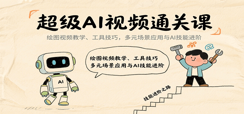 超级AI视频通关课:绘图视频教学、工具技巧,多元场景应用与AI技能进阶 超级AI视频通关课:绘图视频教学、工具技巧,多元场景应用与AI技能进阶