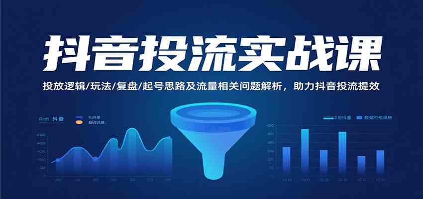 抖音投流实战课,投放逻辑/玩法/复盘/起号思路及流量相关问题解析,助力抖音投流提效 抖音投流实战课,投放逻辑/玩法/复盘/起号思路及流量相关问题解析,助力抖音投流提效