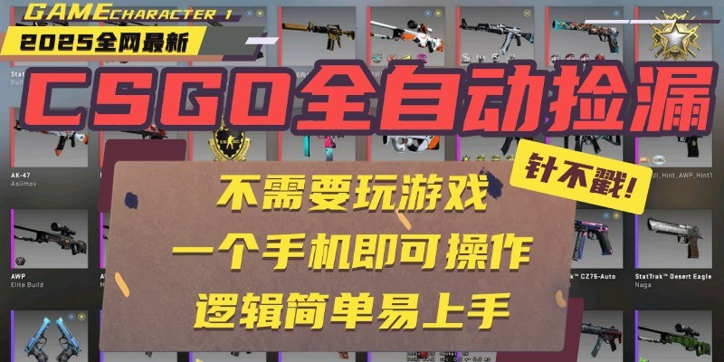 CSGO自动捡漏项目,最新独家玩法,一个手机即可操作。新手小白轻松月入1W+ CSGO自动捡漏项目,最新独家玩法,一个手机即可操作。新手小白轻松月入1W+