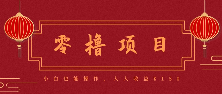 分享一个零撸项目,超简单副业小白必看,人人收益¥150(附渠道) 分享一个零撸项目,超简单副业小白必看,人人收益¥150(附渠道)