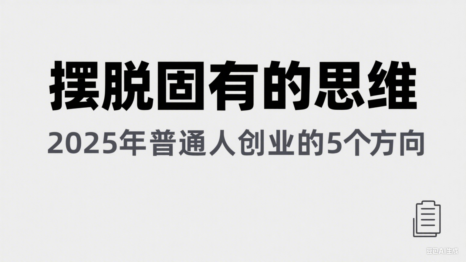 某公众号付费文章《摆脱固有的思维,2025年普通人创业的5个方向》 某公众号付费文章《摆脱固有的思维,2025年普通人创业的5个方向》