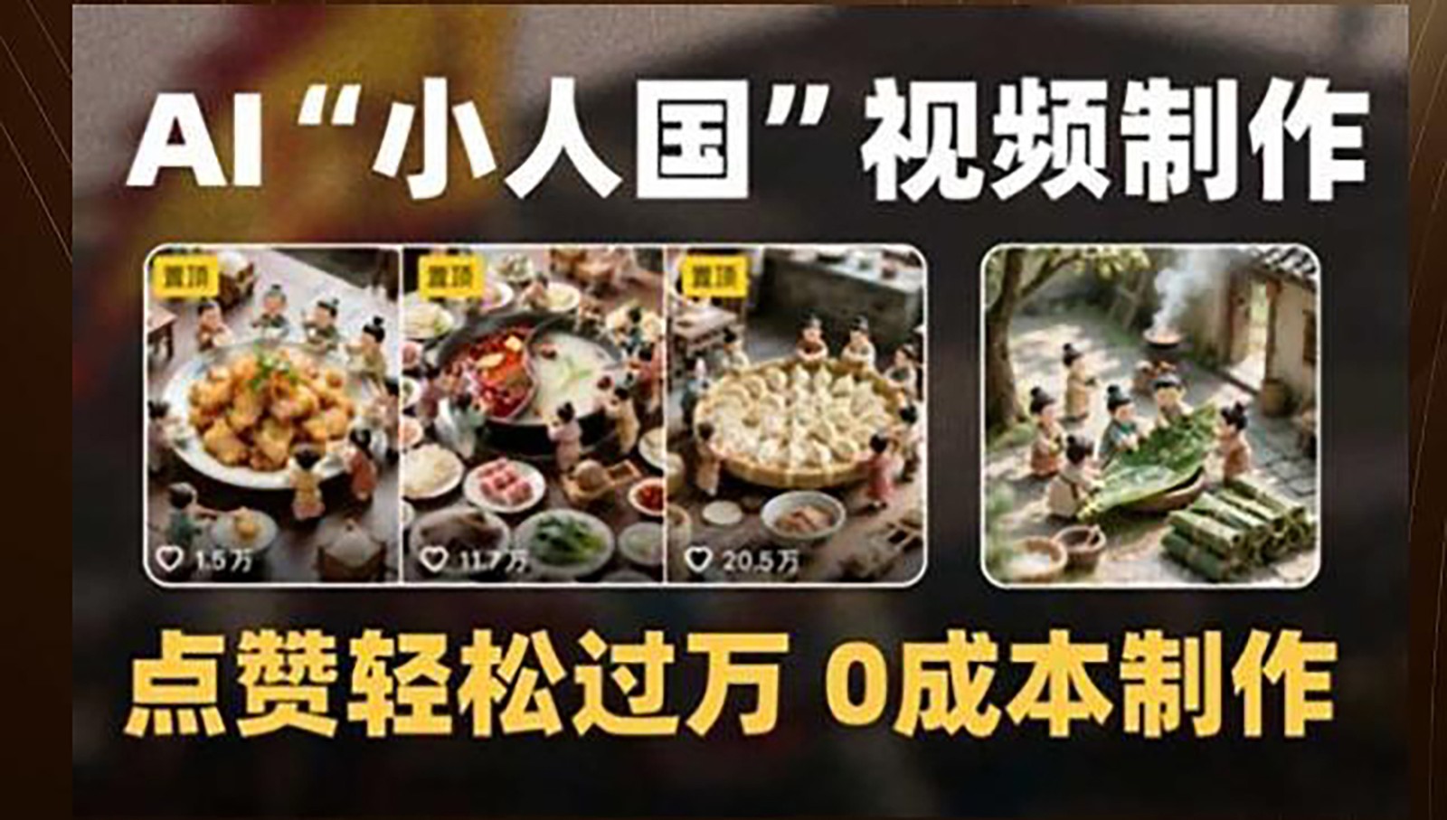 制作AI“小人国”微缩景观的短视频,点赞轻松过万,0成本制作 制作AI“小人国”微缩景观的短视频,点赞轻松过万,0成本制作