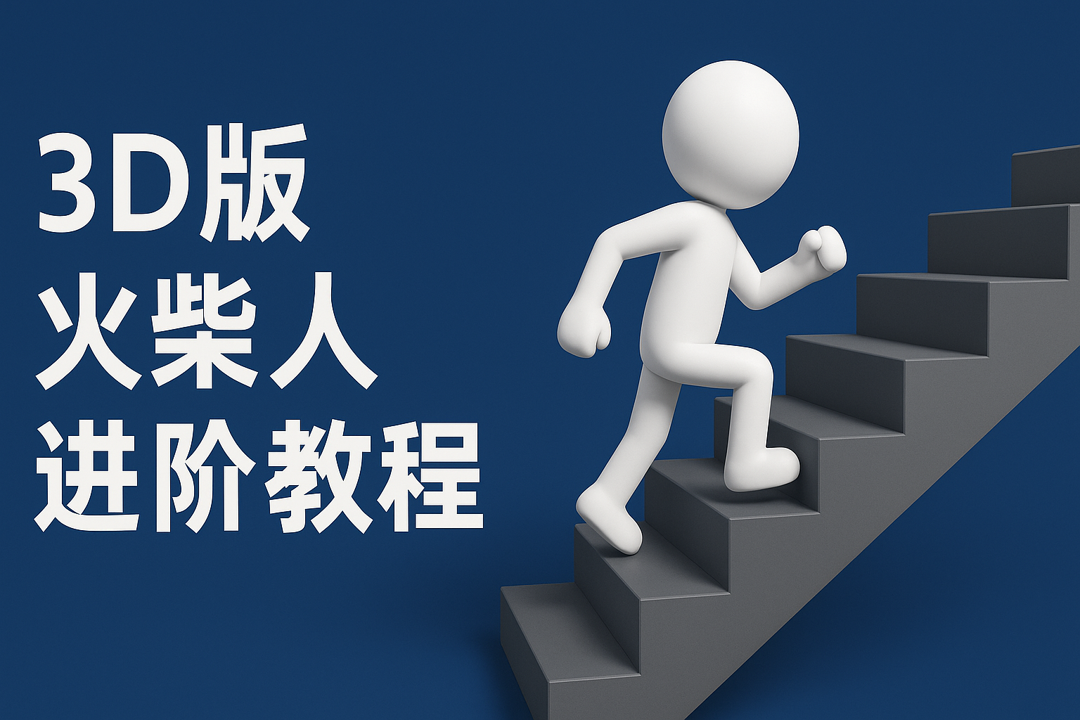 扣子一键生成火柴人视频,彩色3D中英字幕进阶版本 扣子一键生成火柴人视频,彩色3D中英字幕进阶版本