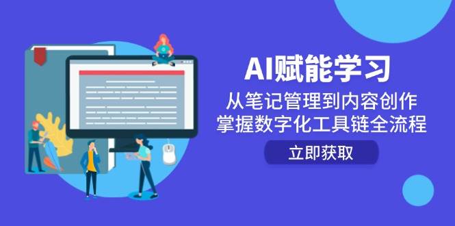 AI赋能学习:从笔记管理到内容创作,掌握数字化工具链全流程 AI赋能学习:从笔记管理到内容创作,掌握数字化工具链全流程
