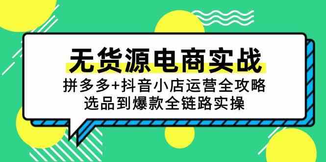 无货源电商实战：拼多多+抖音小店运营全攻略，选品到爆款全链路实操