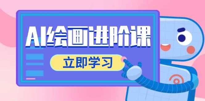 AI绘画进阶课,涵盖电商摄影等多领域,PS操作与AI工具使用全面教学 AI绘画进阶课,涵盖电商摄影等多领域,PS操作与AI工具使用全面教学