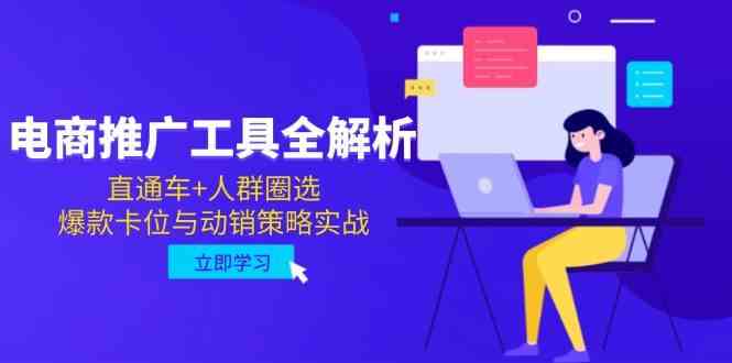 电商推广工具全解析,直通车+人群圈选,爆款卡位与动销策略实战 电商推广工具全解析,直通车+人群圈选,爆款卡位与动销策略实战