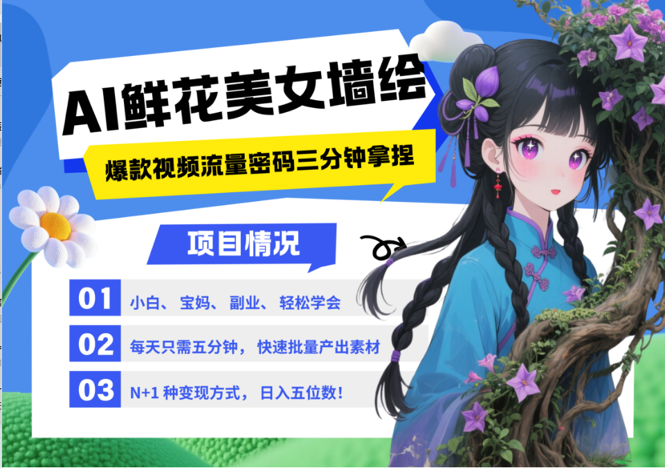 AI+墙绘+美女+鲜花 都是2025最火流量密码 爆款引流视频教程来了小白三分钟学会 N种… AI+墙绘+美女+鲜花 都是2025最火流量密码 爆款引流视频教程来了小白三分钟学会 N种…