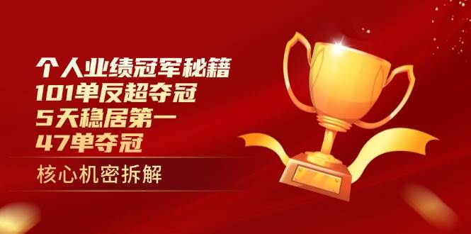 个人业绩冠军秘籍:101单反超夺冠,5天稳居第一,47单夺冠 个人业绩冠军秘籍:101单反超夺冠,5天稳居第一,47单夺冠