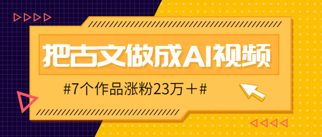 把课本里的古文做成爆火AI视频!流量猛的不行,7个作品涨粉23万+ 把课本里的古文做成爆火AI视频!流量猛的不行,7个作品涨粉23万+