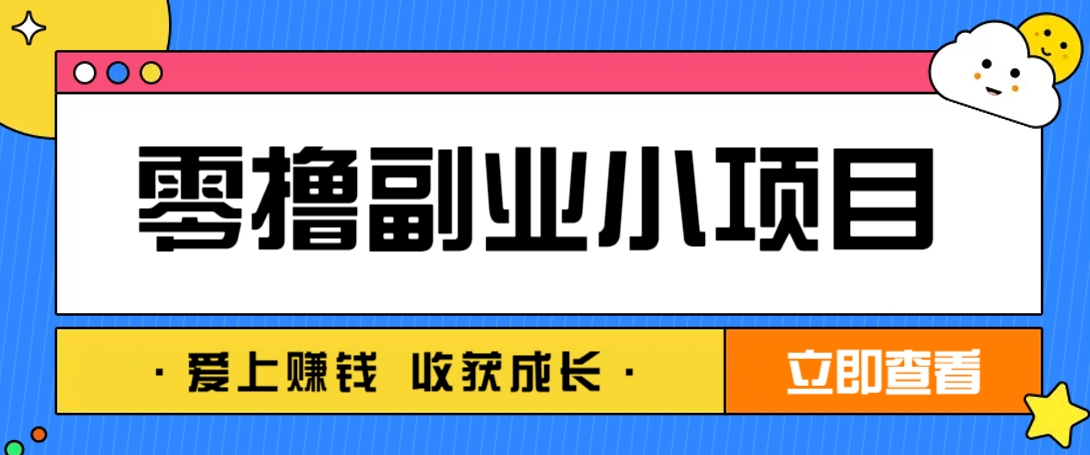 零成本副业小项目!一部手机即可每天轻松赚10-20元,阅读拉新超简单 零成本副业小项目!一部手机即可每天轻松赚10-20元,阅读拉新超简单