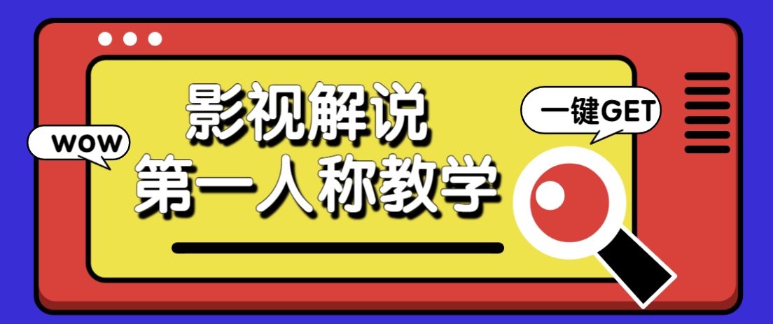 借助AI制作影视人物第一人称解说视频,条条爆款10w+!【保姆级教学】 借助AI制作影视人物第一人称解说视频,条条爆款10w+!【保姆级教学】