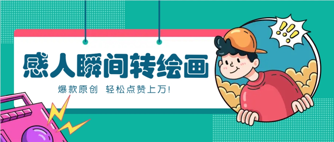 利用AI暖心故事漫画赛道,爆款感人瞬间转绘画,轻松点赞上万!