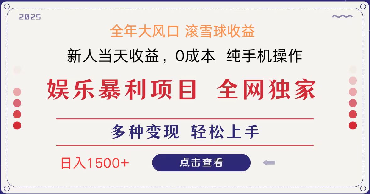 全网独家 日入1500+ 高额信息差项目 小白长期饭票 副业翻身 当天收益 全网独家 日入1500+ 高额信息差项目 小白长期饭票 副业翻身 当天收益