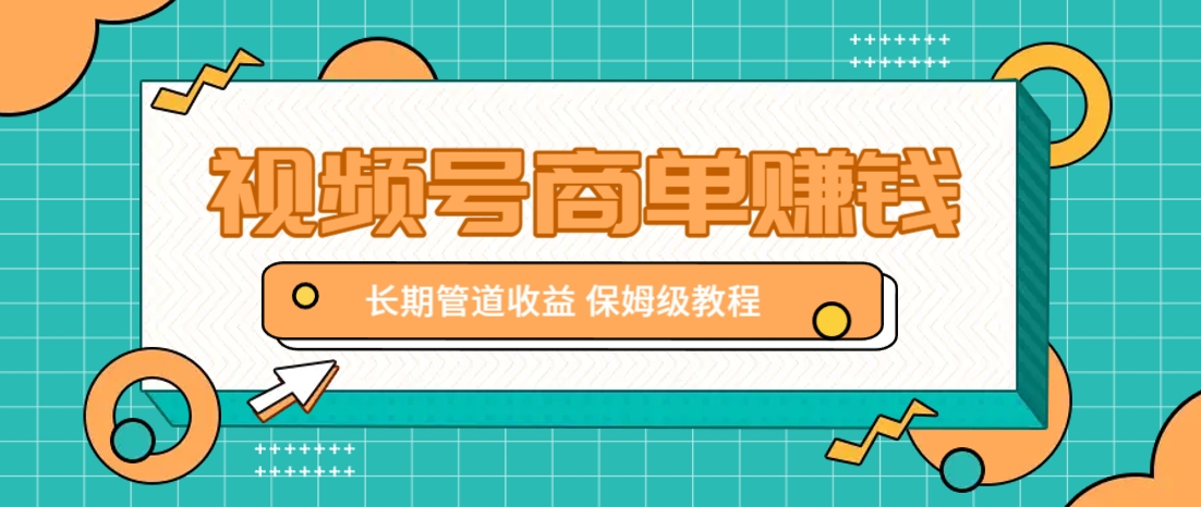 微信视频号商单赚钱项目,发一条短视频赚了9000,长期管道收益,保姆级教程! 微信视频号商单赚钱项目,发一条短视频赚了9000,长期管道收益,保姆级教程!