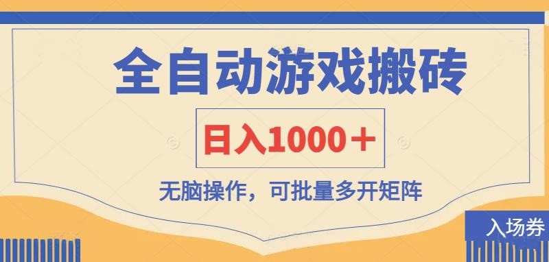 全自动游戏打金搬砖,日入1000+,无脑操作可批量多开矩阵 全自动游戏打金搬砖,日入1000+,无脑操作可批量多开矩阵