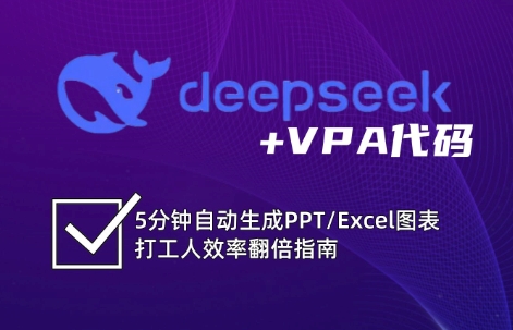 DeepSeek从入门到精通:解锁Excel和VBA高效办公新技能 DeepSeek从入门到精通:解锁Excel和VBA高效办公新技能