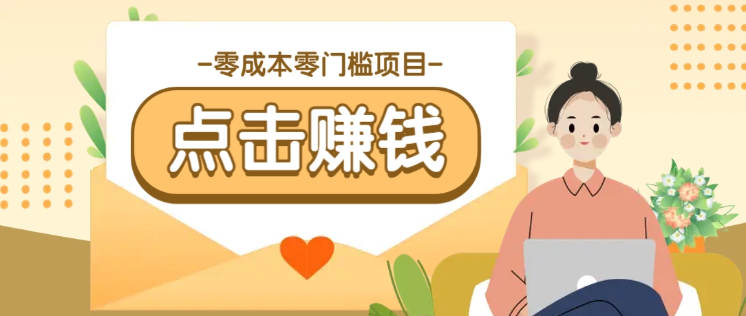 零成本零门槛B站赚钱玩法,转发视频有点击就有收益,被动月收入千元 零成本零门槛B站赚钱玩法,转发视频有点击就有收益,被动月收入千元