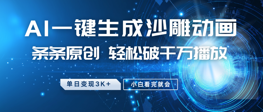 最新沙雕动画玩法,AI一键生成,条条原创 轻松破千万播放,单日变现3K+,小白看完就会 最新沙雕动画玩法,AI一键生成,条条原创 轻松破千万播放,单日变现3K+,小白看完就会