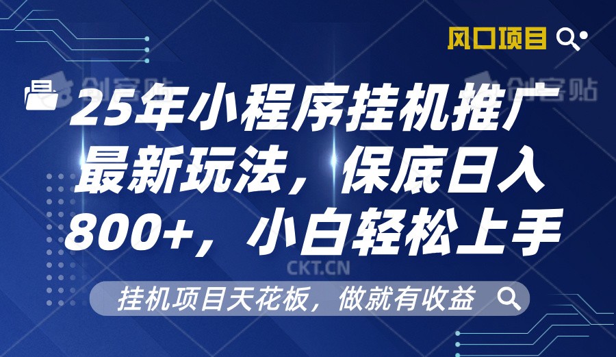 2025年小程序挂机推广最新玩法,保底日入800+,小白轻松上手 2025年小程序挂机推广最新玩法,保底日入800+,小白轻松上手
