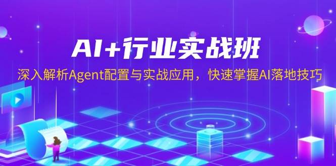 AI+行业实战班,深入解析Agent配置与实战应用,快速掌握AI落地技巧 AI+行业实战班,深入解析Agent配置与实战应用,快速掌握AI落地技巧