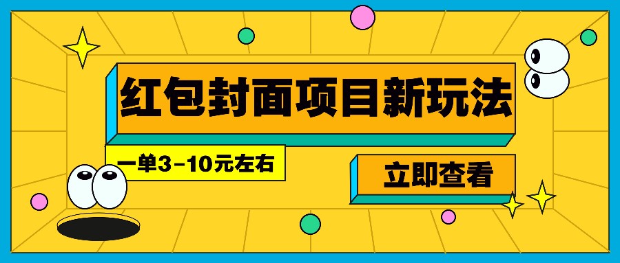 每年必做的红包封面项目新玩法,一单3-10元左右,3天轻松躺赚2000+ 每年必做的红包封面项目新玩法,一单3-10元左右,3天轻松躺赚2000+