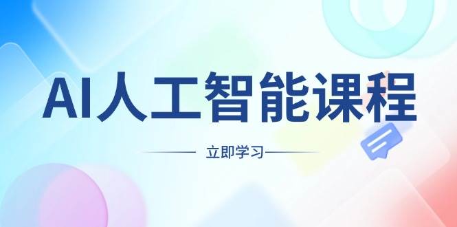 AI人工智能课程,适合任何职业身份,掌握AI工具,打造副业创业新机遇 AI人工智能课程,适合任何职业身份,掌握AI工具,打造副业创业新机遇