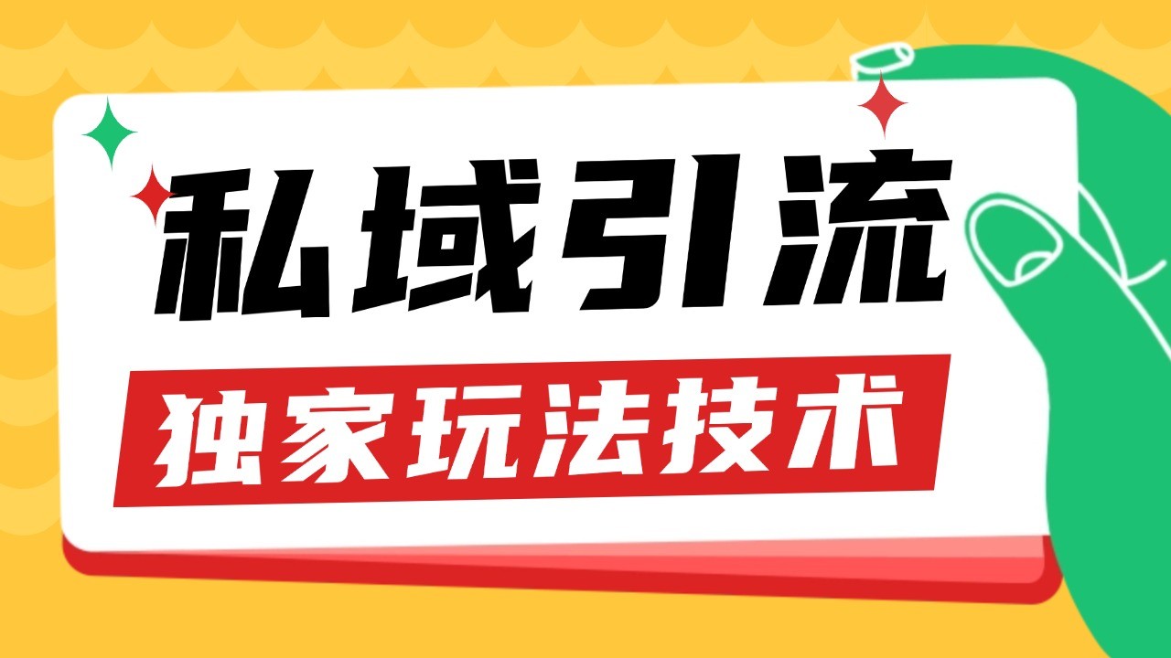 私域引流获客野路子玩法暴力获客 日引200+ 单日变现超3000+ 小白轻松上手 私域引流获客野路子玩法暴力获客 日引200+ 单日变现超3000+ 小白轻松上手