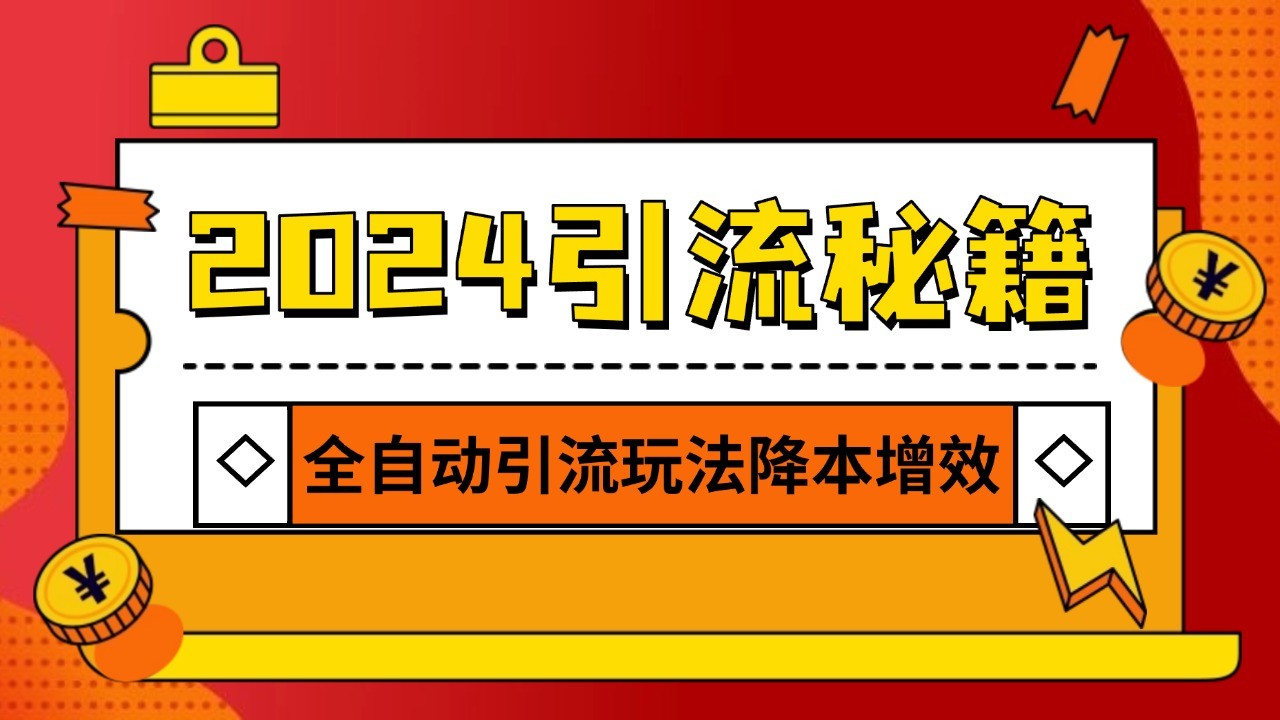 2024引流打粉全集,路子很野 AI一键克隆爆款自动发布 日引500+精准粉 2024引流打粉全集,路子很野 AI一键克隆爆款自动发布 日引500+精准粉