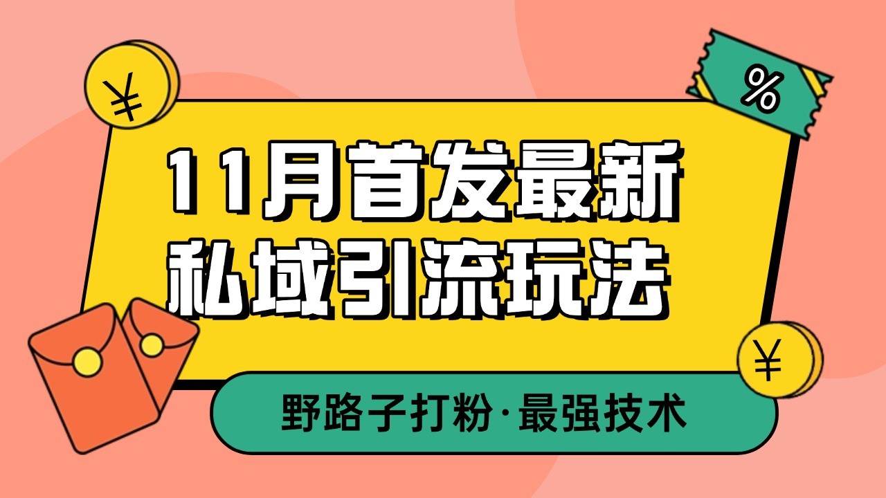 11月首发最新私域引流玩法,自动克隆爆款一键改写截流自热一体化 日引300+精准粉 11月首发最新私域引流玩法,自动克隆爆款一键改写截流自热一体化 日引300+精准粉