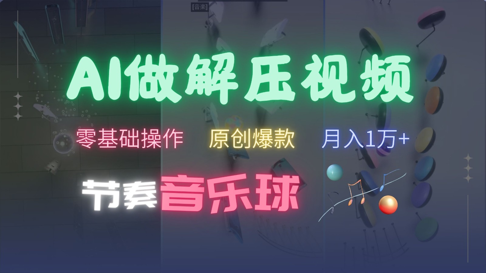 AI制作节奏音乐球解压视频,零基础操作,条条视频原创爆款,快速涨粉月入1万+ AI制作节奏音乐球解压视频,零基础操作,条条视频原创爆款,快速涨粉月入1万+