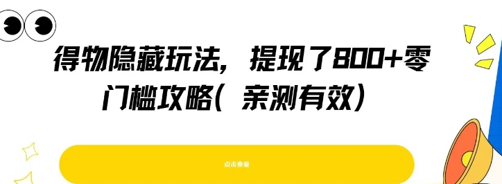 得物隐藏玩法亲测有效、零门槛攻略轻松掌握、成功提现八张以上
